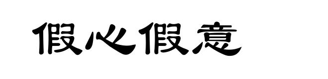 假心假意