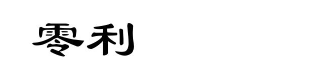 零利