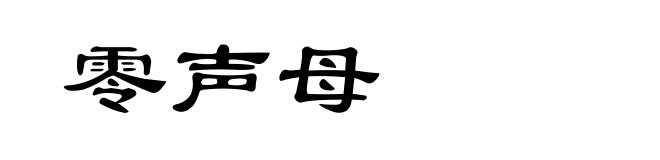 零声母
