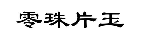 零珠片玉