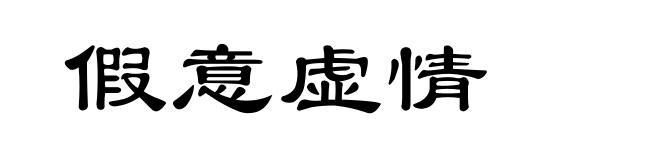 假意虚情