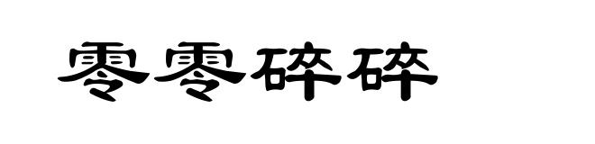 零零碎碎