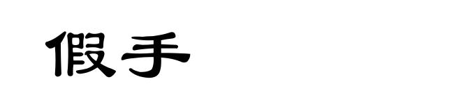 假手