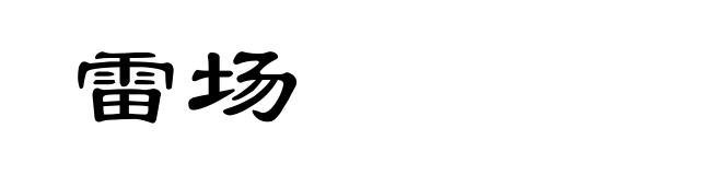 雷场