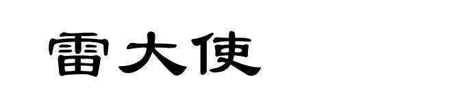 雷大使