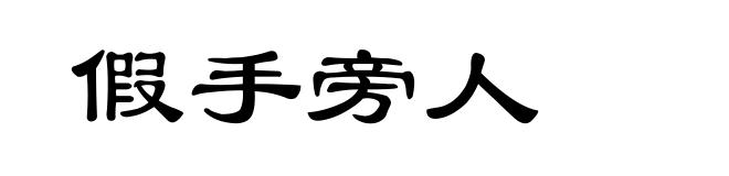 假手旁人