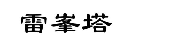 雷峯塔