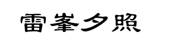 雷峯夕照