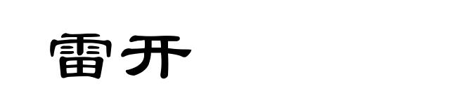 雷开