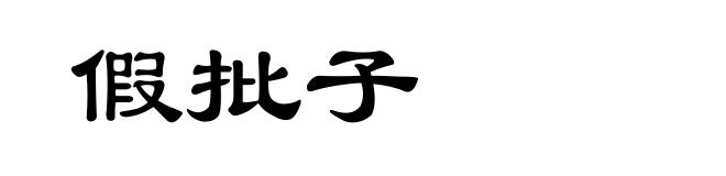 假批子