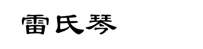 雷氏琴