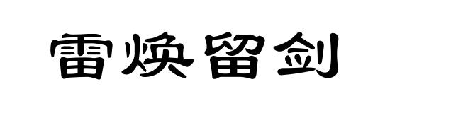 雷焕留剑