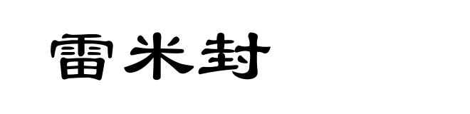 雷米封