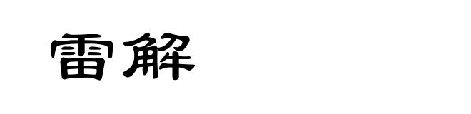 雷解