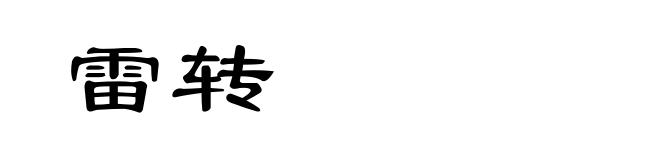 雷转