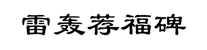 雷轰荐福碑