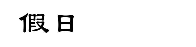 假日