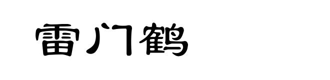 雷门鹤