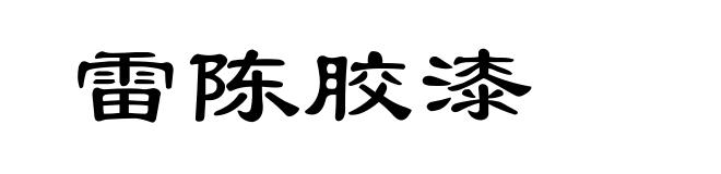 雷陈胶漆