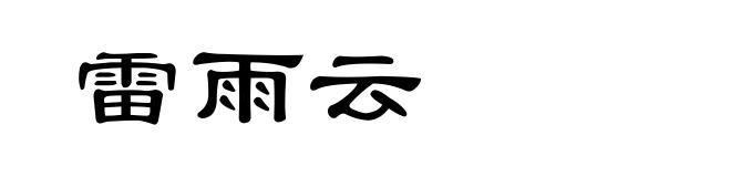 雷雨云
