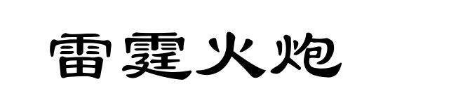 雷霆火炮