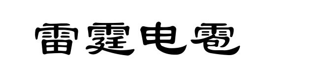 雷霆电雹