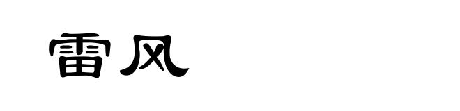 雷风