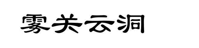 雾关云洞