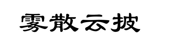 雾散云披