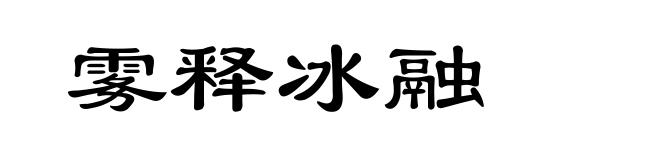 雾释冰融