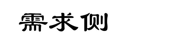 需求侧