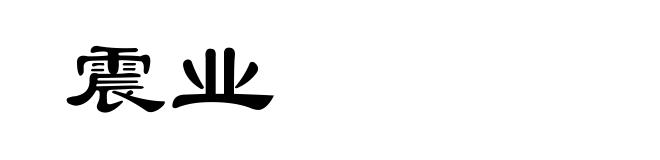 震业