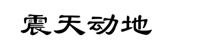 震天动地