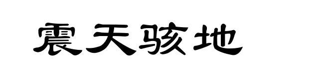 震天骇地