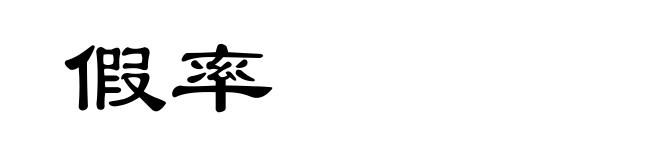 假率