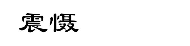 震慑
