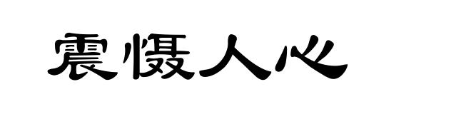 震慑人心