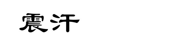 震汗