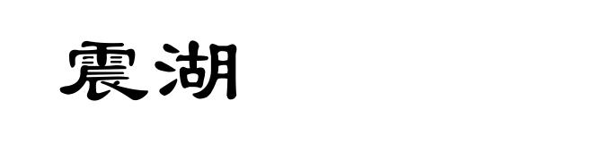 震湖