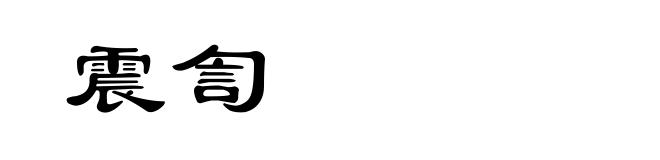 震訇