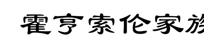 霍亨索伦家族