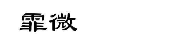 霏微