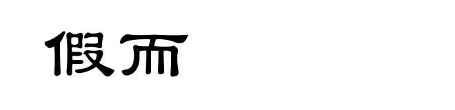假而