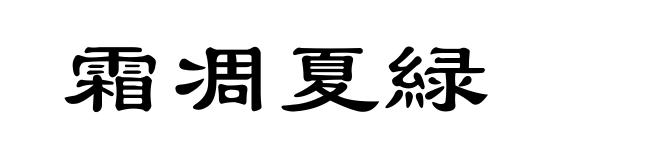 霜凋夏緑
