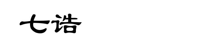 七诰