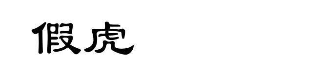 假虎