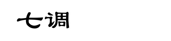 七调