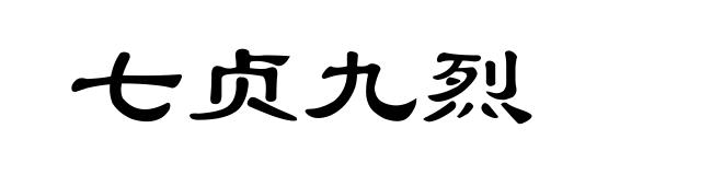 七贞九烈