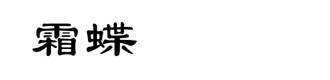 霜蝶