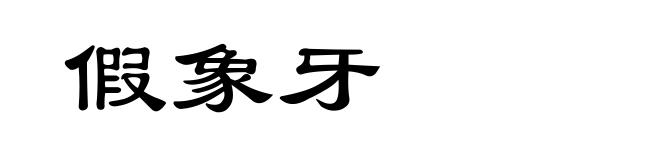 假象牙
